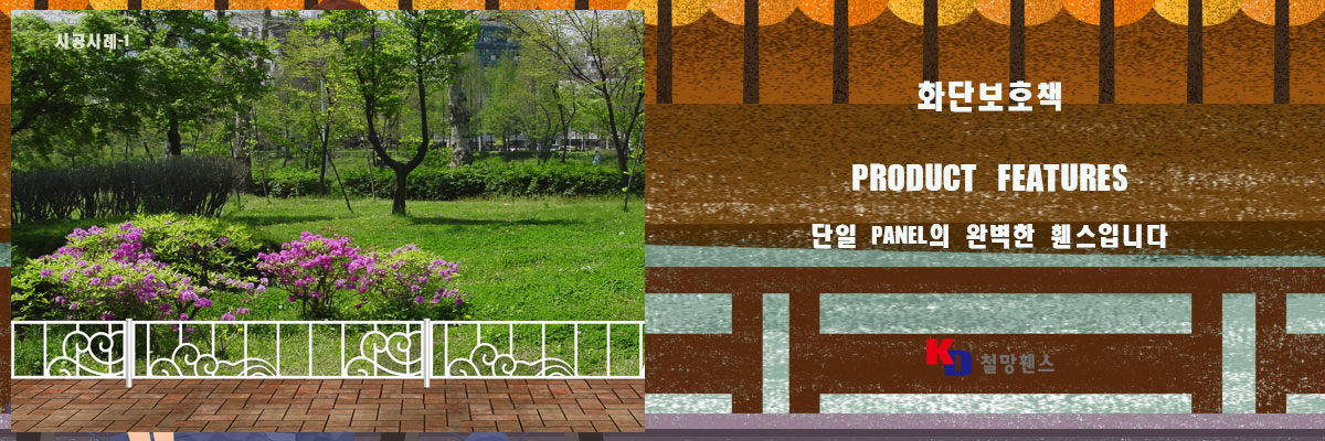 화단보호책