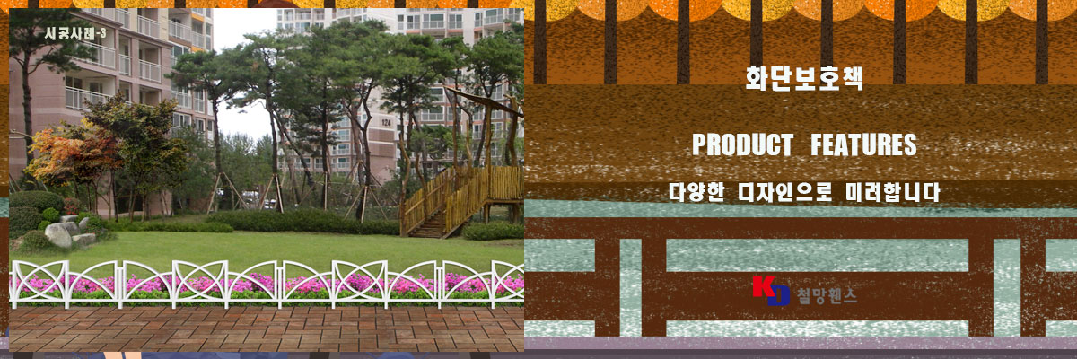 화단보호책