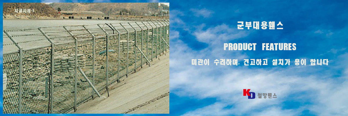 군부대용휀스