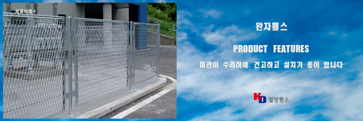 완자휀스