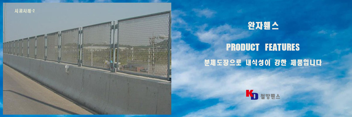 완자휀스