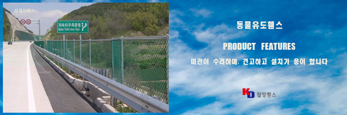 동물유도휀스