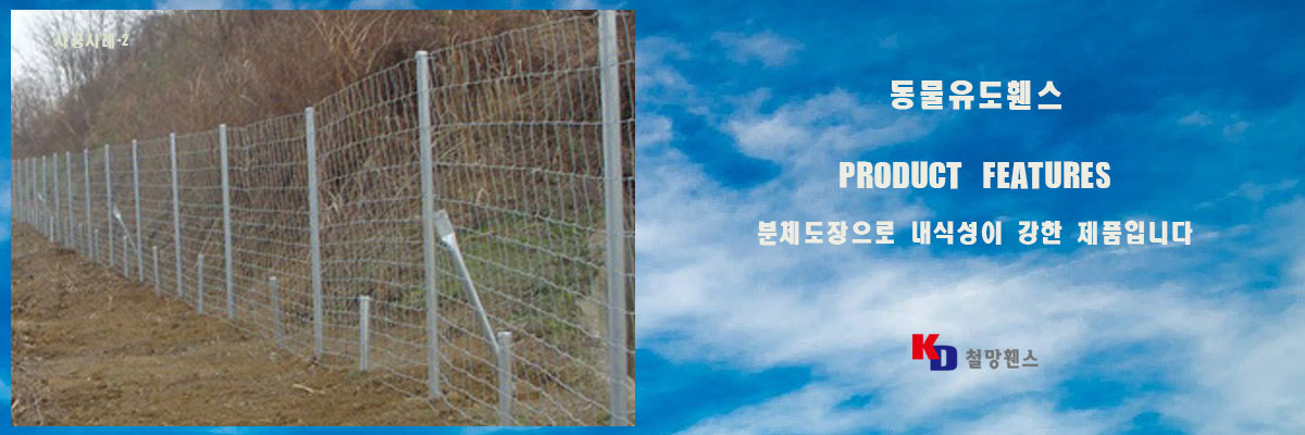 동물유도휀스