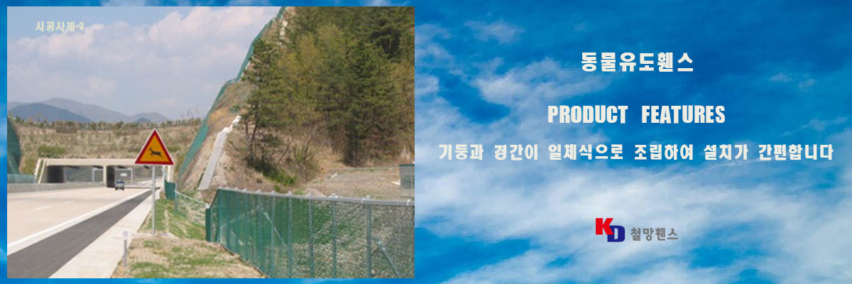 동물유도휀스