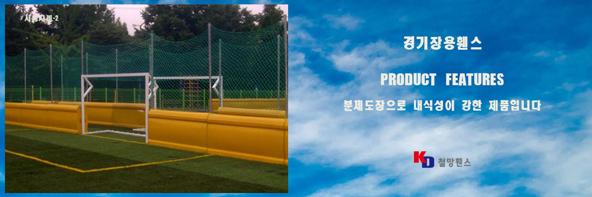 축구장휀스
